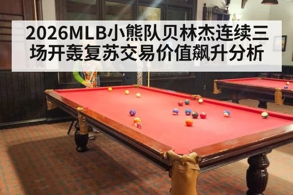 2026MLB小熊队贝林杰连续三场开轰复苏交易价值飙升分析