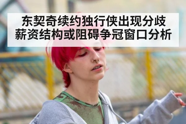 东契奇续约独行侠出现分歧 薪资结构或阻碍争冠窗口分析
