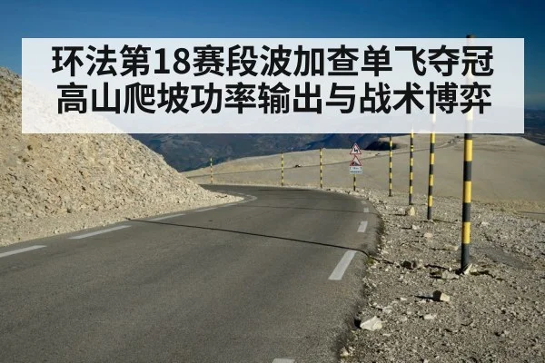 环法第18赛段波加查单飞夺冠高山爬坡功率输出与战术博弈