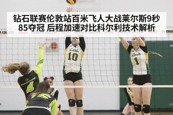 钻石联赛伦敦站百米飞人大战莱尔斯9秒85夺冠 后程加速对比科尔利技术解析
